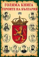 Голяма книга  Героите на България