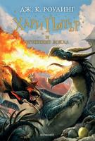 Хари Потър и Огненият бокал - книга четвърта (Поредица Хари Потър)