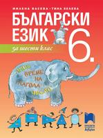 Български език за 6. клас, Васева