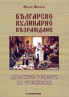 Българско кулинарно Възраждане Древните рецепти на Тревненци