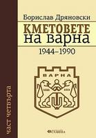 Кметовете на Варна - част 4: 1944-1990