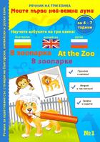 Речник на три езика - В зоопарка (български, английски и руски) + стикери