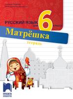 Тетрадка по руски език за 6. клас - МАТРËШКА