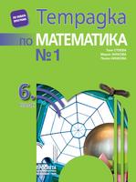 Тетрадка № 1 по математика за 6. клас, Стоева