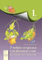 Тетрадка по български език и литература за 1. клас - Следбуквен етап
