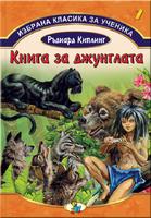 Избрана класика за ученика - Книга за джунглата