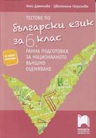 Тестове по български език за 6. клас. Ранна подготовка за националното външно оценяване