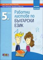 Работни листове по български език за 5. клас - по новата програма