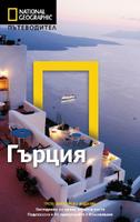 Пътеводител Гърция (National Geographic)