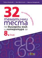 32 тематични теста по български език и литература за 8. клас