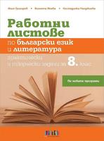 Работни листове по български език и литература за 8. клас (по новата програма)