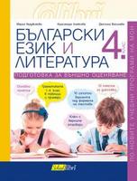 Български език и литература 4. клас - подготовка за външно оценяване