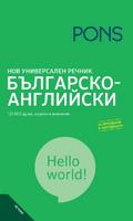 Нов универсален речник Българско-Английски