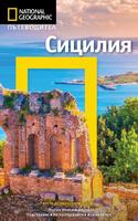 Пътеводител Сицилия (National Geographic)
