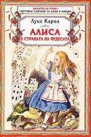 Алиса в Страната на чудесата