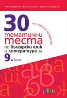 30 тематични теста по български език и литература за 9. клас
