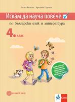 Искам да науча повече по български език в 4. клас. Учебно помагало за разширена и допълнителна подготовка в избираемите учебни часове