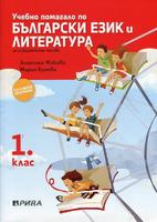 Учебно помагало по български език и литература за избираемите учебни часове за 1. клас