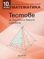 Тестове за текуща подготовка за национално външно оценяване по математика за 10. клас - втора книга
