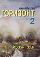 Горизонт 2 - учебник по руски език