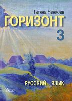Горизонт 3 - учебник по руски език