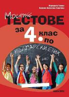Моите тестове за 4. клас за НВО по български език