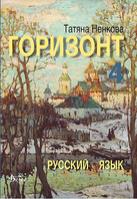 Горизонт 4 - учебник по руски език