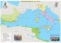 Пуническите войни (264 - 201 г. пр. Хр.) - стенна карта