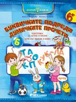 „Буквичките подреди, думички прочети“ за 4. група (за занимания по български език и литература)