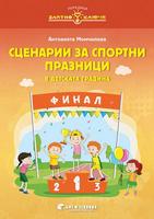 Сценарии за спортни празници в детската градина (сборник)