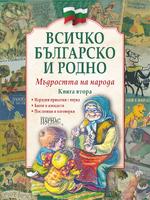 Всичко българско и родно Книга втора Мъдростта на народа