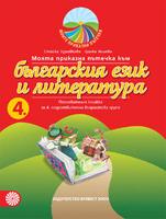 Моята приказна пътечка към българския език и литература. Познавателна книжка за 4. подготвителна група в детската градина и училището