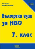 Български език за НВО за 7. клас
