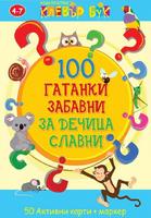 100 гатанки забавни за дечица славни