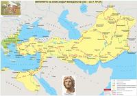 Империята на Александър Македонски (336 – 323 г. пр. Хр.) - стенна карта
