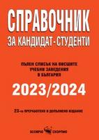 Справочник за кандидат-студенти 2023/2024 година