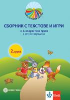 Сборник с текстове и игри за 2. възрастова група на детската градина