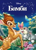 Бамби - Приказна колекция (луксозно издание)