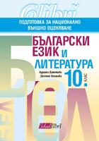 Български език и литература - 10. клас - подготовка за НВО