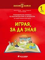 Български език и литература за 1. група 