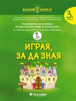 Златно ключе - Играя, за да зная - познавателна книжка по български език и литература за 3. група - част 1 и част 2