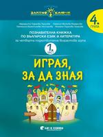 Златно ключе - Играя, за да зная - познавателна книжка по български език и литература за 4. група - част 1 и част 2