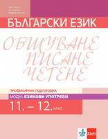 Български език за 11. и 12. клас, профилирана подготовка. Модул Езикови употреби