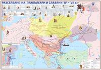 Разселване на прабългари и славяни IV – VII век - стенна карта