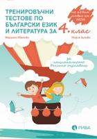 Тренировъчни тестове по български език и литература за 4. клас за НВО