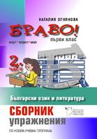 Браво! Сборник упражнения по Български език и литература за първи клас - 2 част
