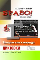 Браво! Диктовки по Български език и литература за първи клас - 4 част