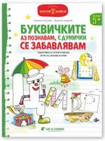 „Буквичките аз познавам, с думички се забавлявам“ за 3. група (за занимания по български език и литература)