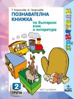 Приятели. Познавателна книжка по български език и литература за втора възрастова група