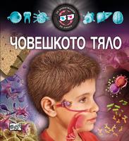 Детска енциклопедия за човешкото тяло с 3D илюстрации + 3D очила.